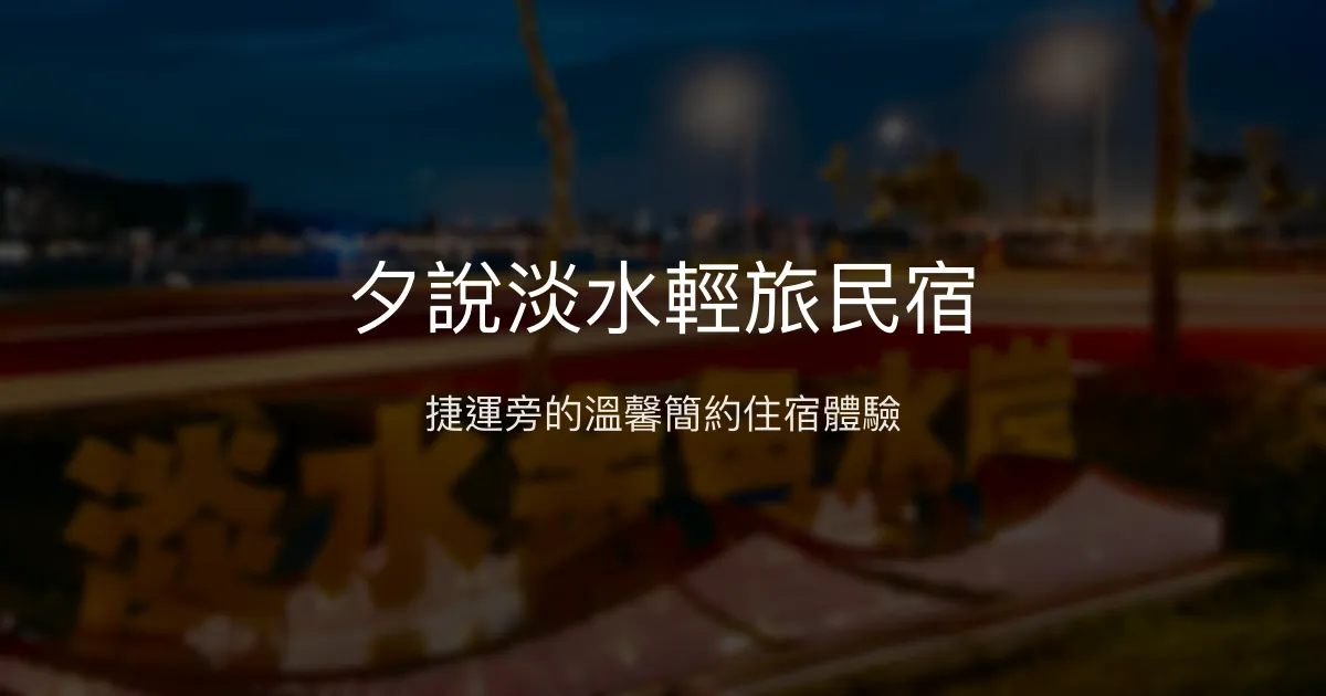 夕說淡水輕旅民宿評價、特色體驗、房價資訊、訂房連結 - 交通便利、溫馨簡約