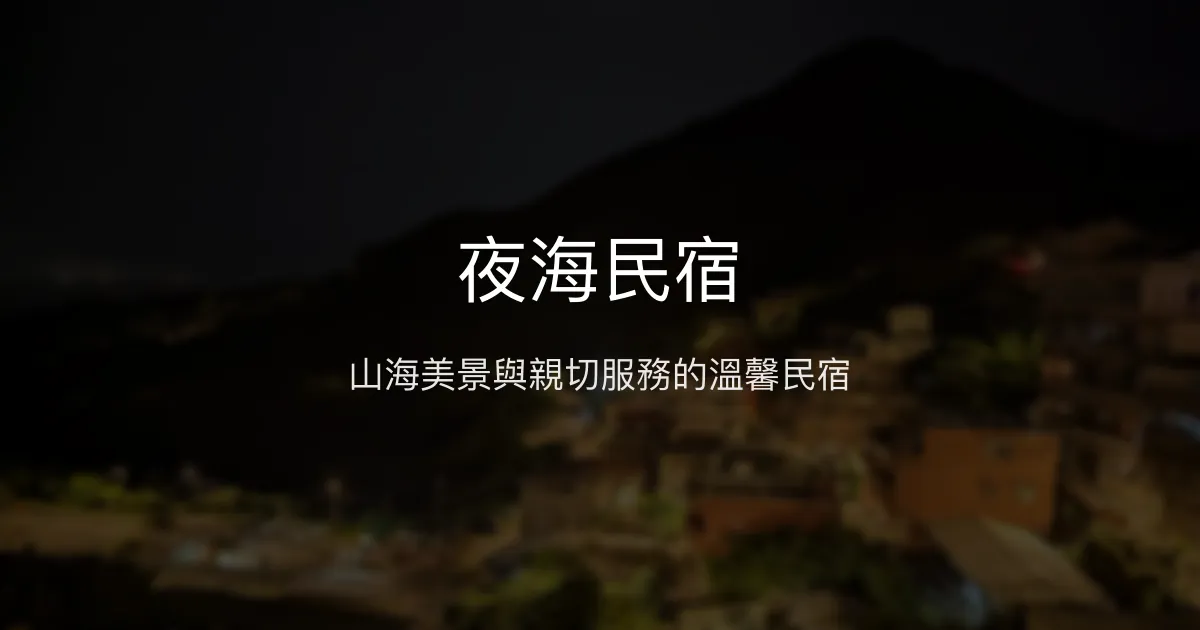 夜海民宿評價、特色體驗、房價資訊、訂房連結 - 山海景觀親切服務
