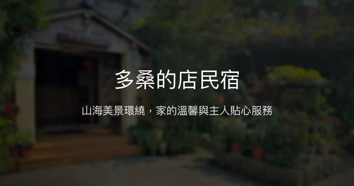 多桑的店民宿評價、海景樓中樓體驗、手作早餐與停車便利 - 九份山海美景