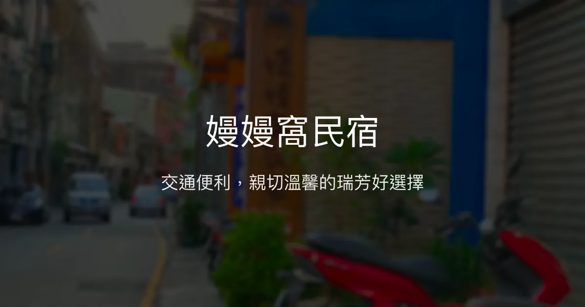 嫚嫚窩民宿評價、特色體驗、房價資訊、訂房連結 - 交通便利與親切服務