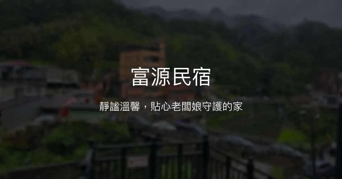 富源民宿評價、特色體驗、房價資訊、訂房連結 - 靜謐溫馨的平溪住宿
