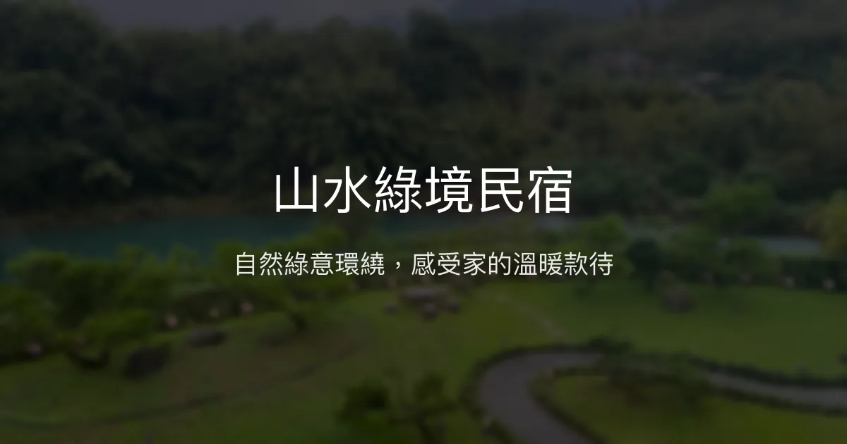 山水綠境民宿評價、特色體驗、房價資訊、訂房連結 - 溫馨款待與自然綠意