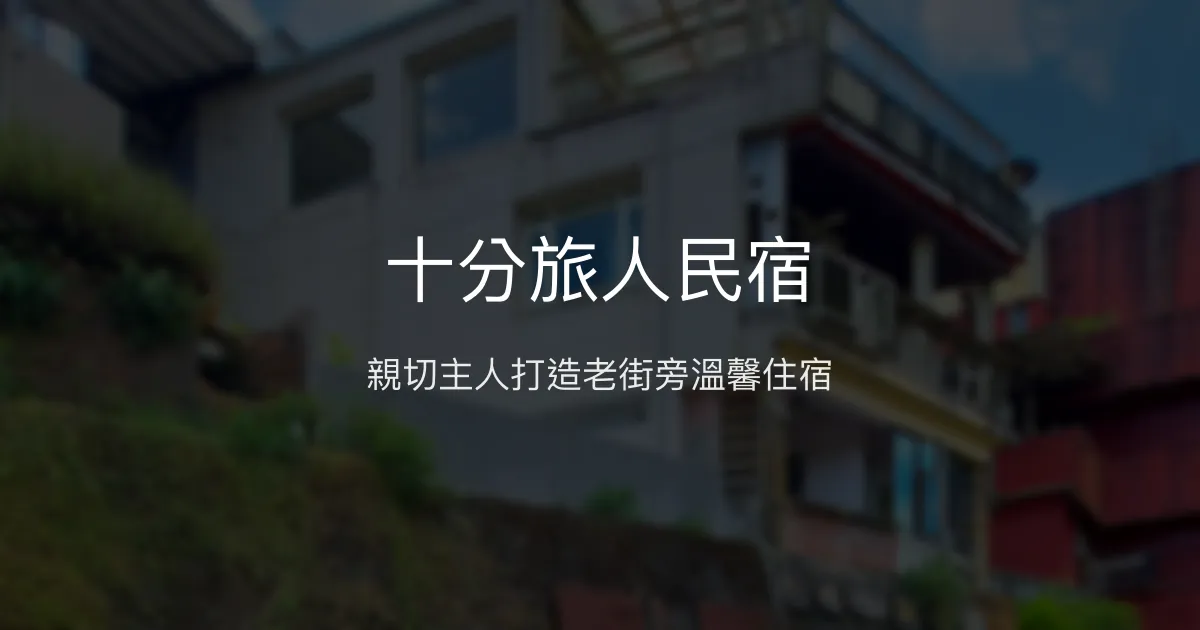 十分旅人民宿評價、特色體驗、房價資訊、訂房連結 - 親切主人與老街景觀