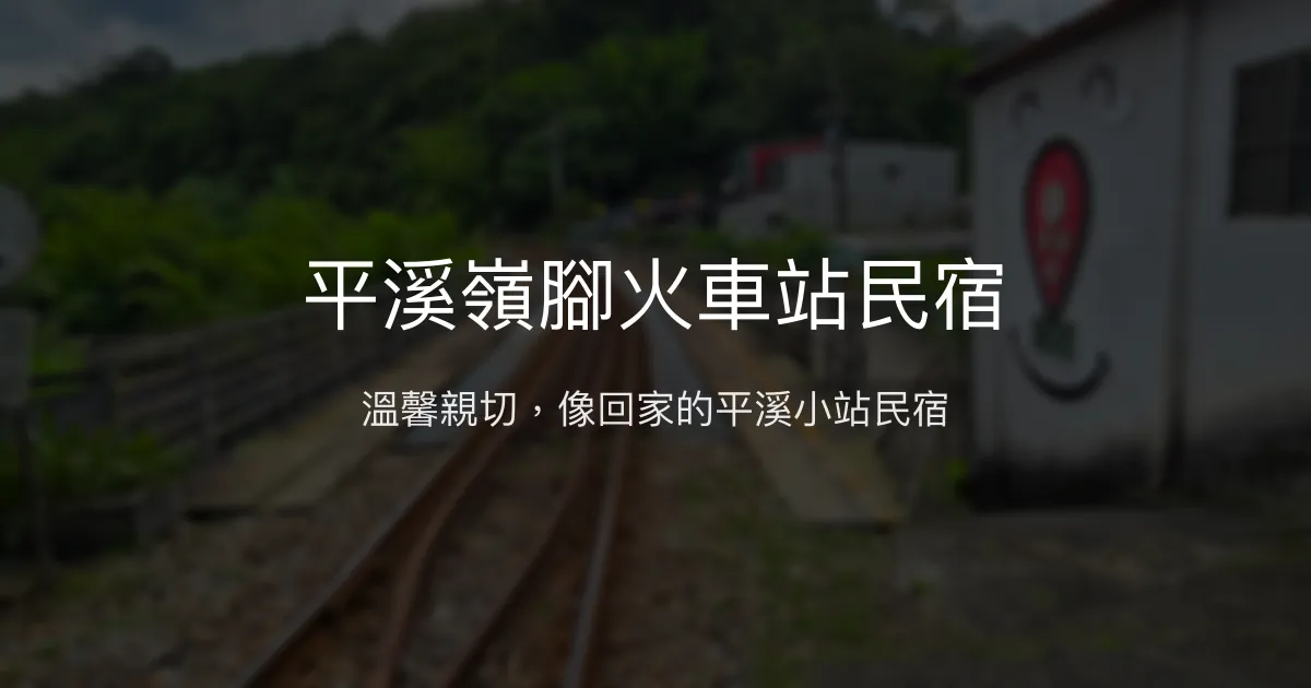 平溪嶺腳火車站民宿評價、特色體驗、房價資訊、訂房連結 - 溫馨親切住宿