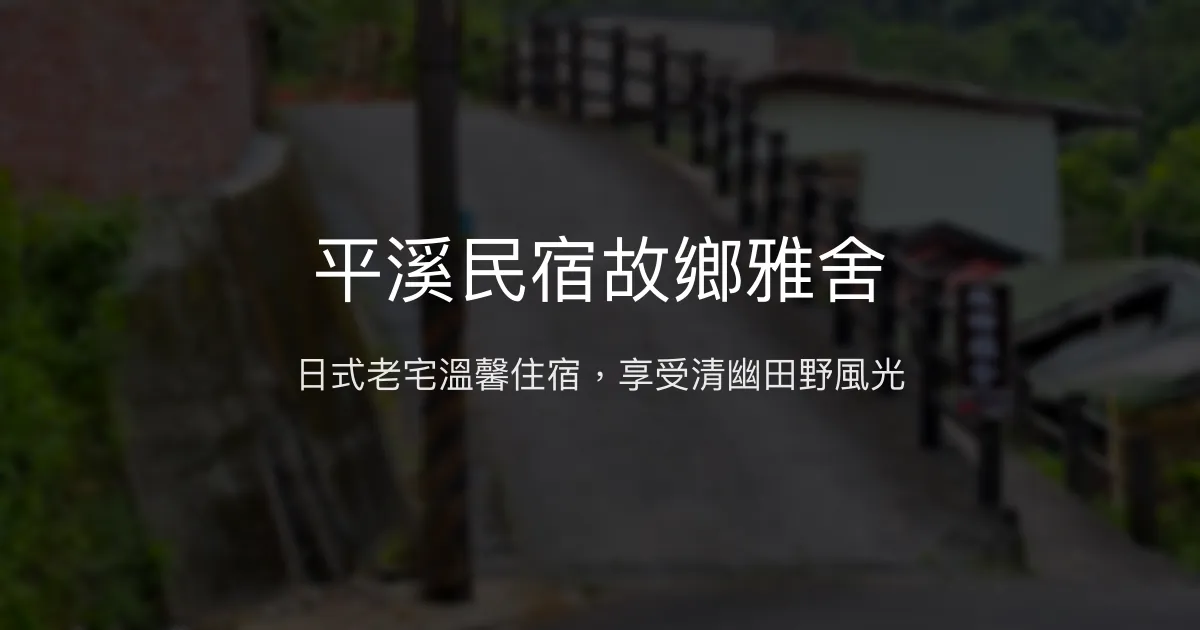 平溪民宿故鄉雅舍評價、特色體驗、房價資訊、訂房連結 - 溫馨日式老宅風情