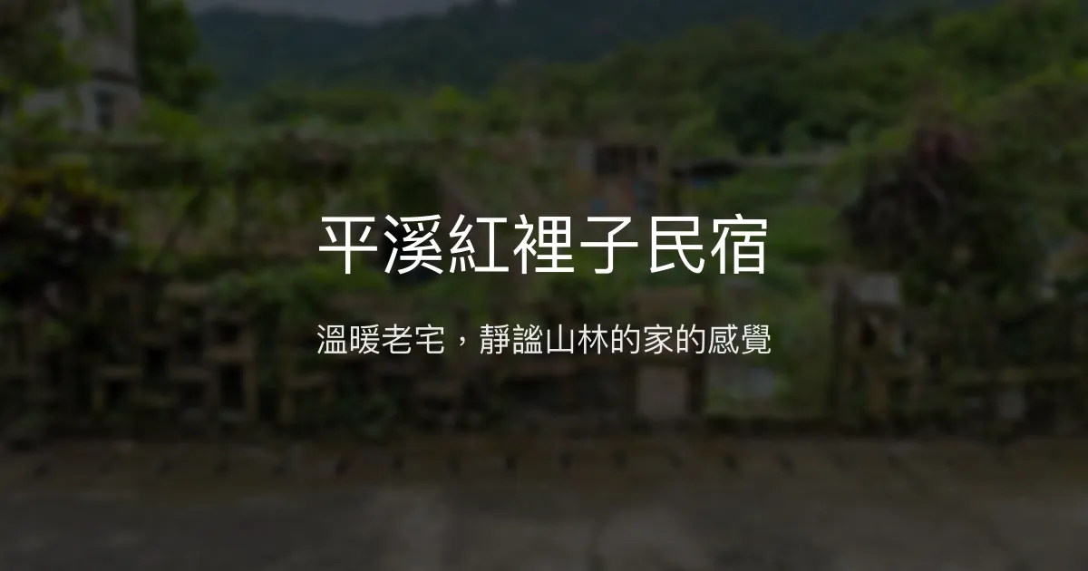 平溪紅裡子民宿評價、特色體驗、房價資訊、訂房連結 - 溫馨老宅與自然山景