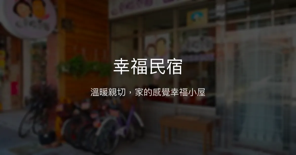 幸福民宿評價、特色體驗、房價資訊、訂房連結 - 溫馨家庭旅宿