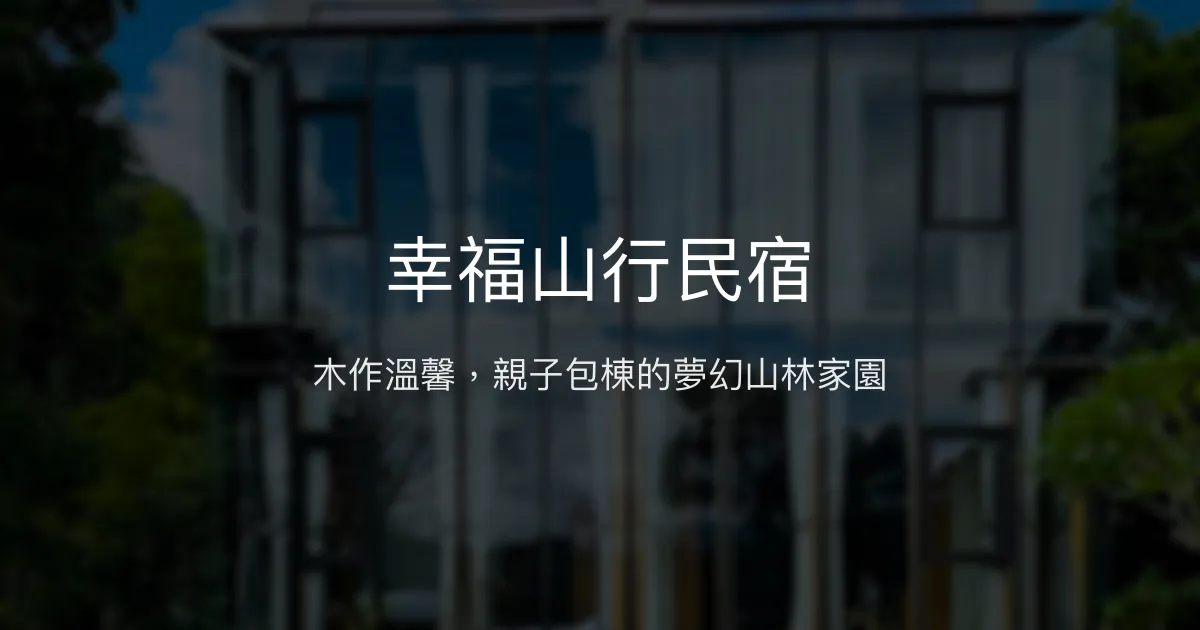幸福山行民宿評價、特色體驗、房價資訊、訂房連結 – 木作溫馨親子包棟 - Place thumbnail
