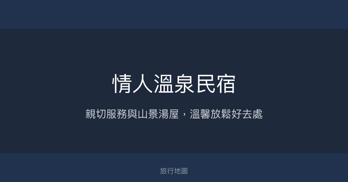 情人溫泉民宿評價、溫泉體驗、親切服務與房價資訊 - 烏來山景湯屋推薦