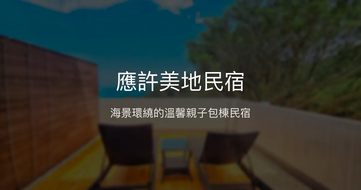 應許美地民宿評價、海景親子體驗、包棟住宿與手作早餐資訊 - 溫馨家庭旅遊首選