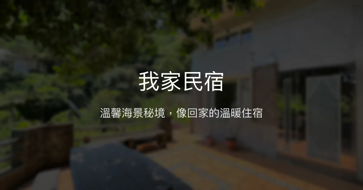 我家民宿評價、特色體驗、房價資訊、訂房連結 - 溫馨親子海景秘境