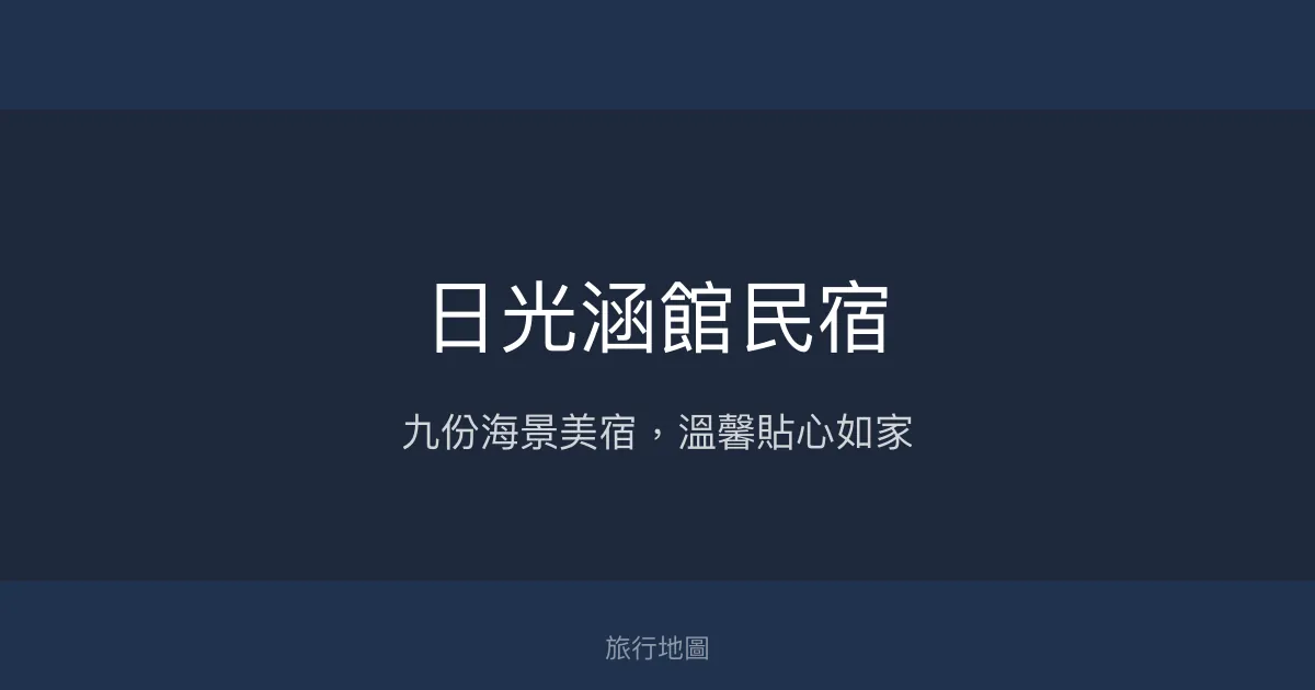 日光涵館民宿評價、特色體驗、房價資訊、訂房連結 - 九份海景溫馨住宿
