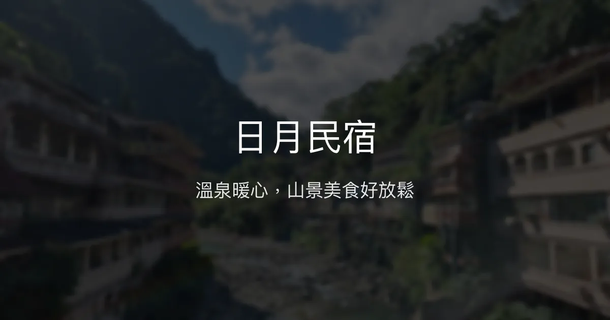 日月民宿評價、影片、特色體驗、房價資訊、訂房連結 - 溫泉美食與自然景觀