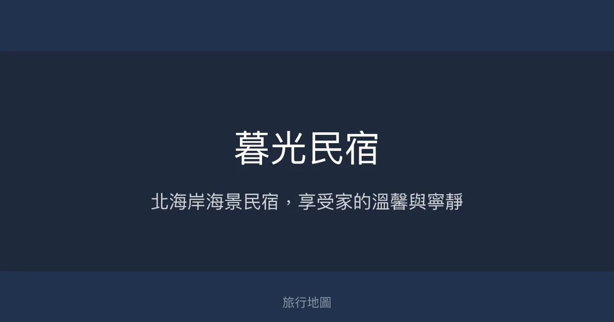 暮光民宿評價、海景體驗、房型設施與訂房資訊 - 北海岸無敵海景
