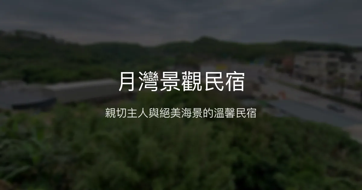 月灣景觀民宿評價、特色體驗、房價資訊、訂房連結 - 海景親子友善住宿