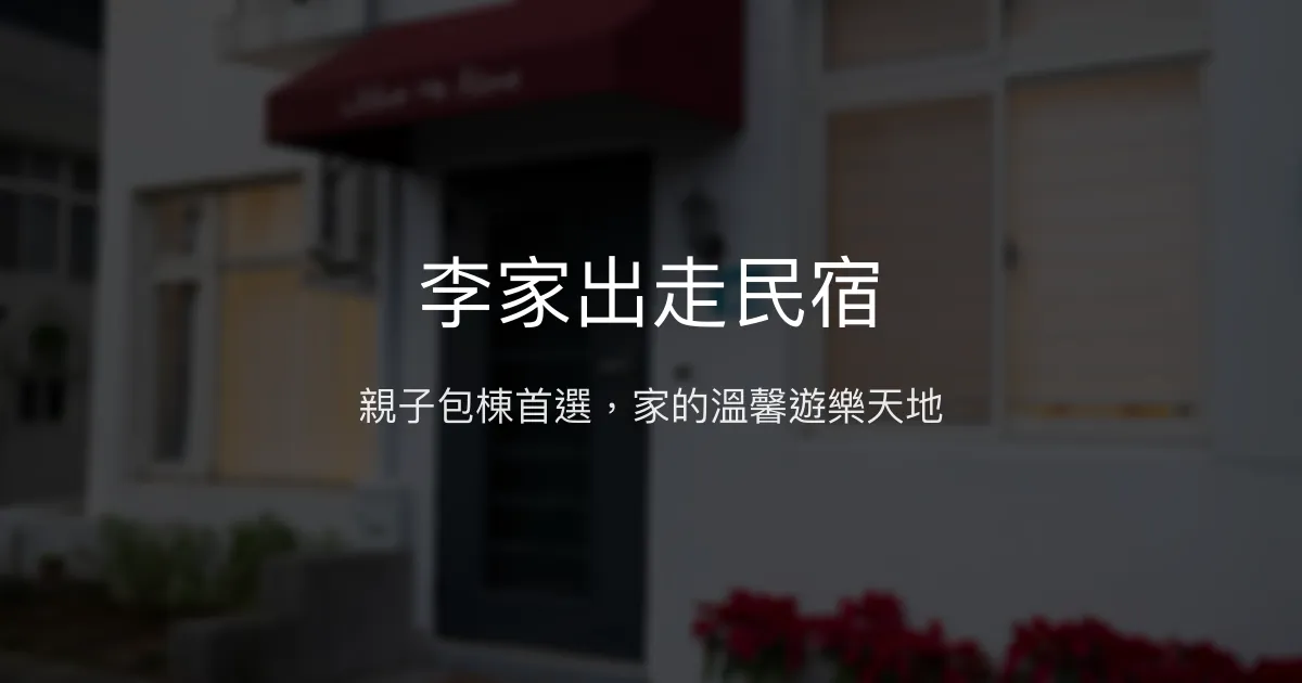 李家出走民宿評價、特色體驗、親子包棟住宿資訊 – 溫馨親子友善民宿 - Place thumbnail
