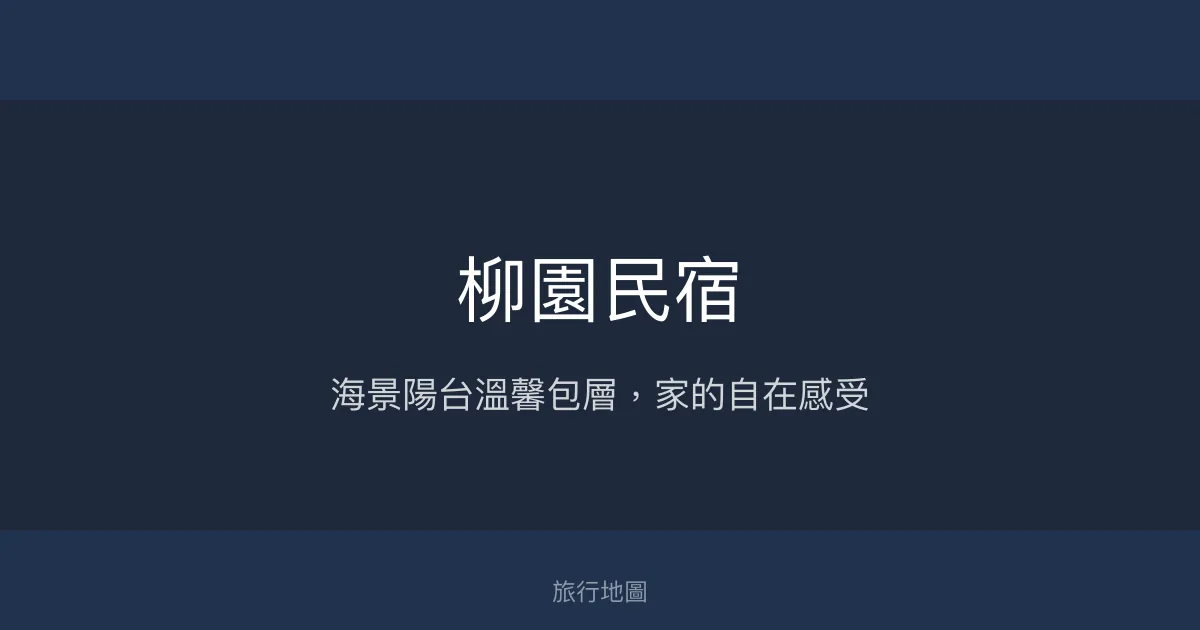 柳園民宿評價、特色體驗、房價資訊、訂房連結 - 海景包層溫馨住宿