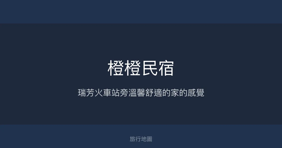 橙橙民宿評價、特色體驗、房價資訊、訂房連結 - 近瑞芳火車站的溫馨住宿
