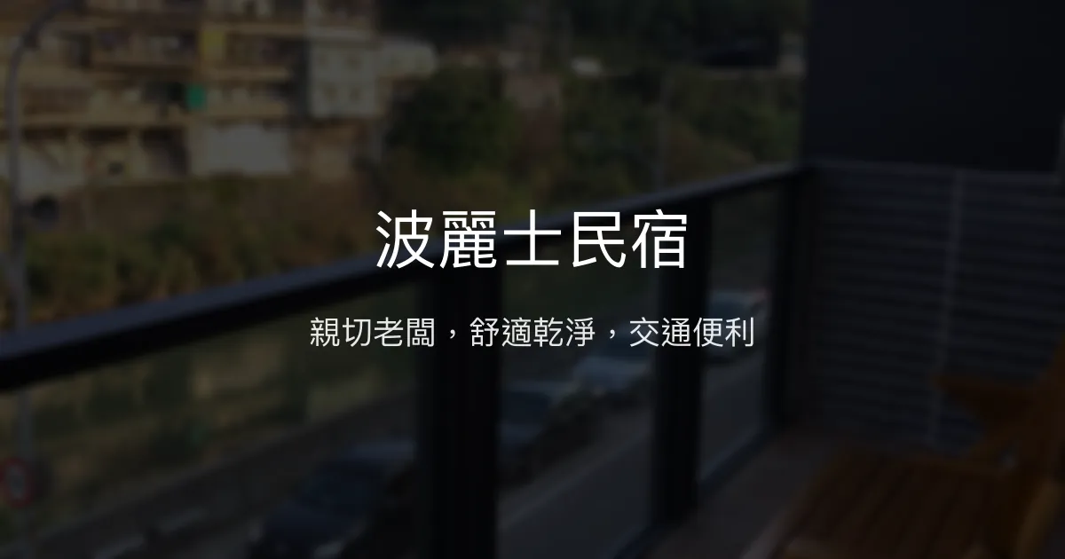波麗士民宿 新北市 - 親切老闆，舒適乾淨，交通便利