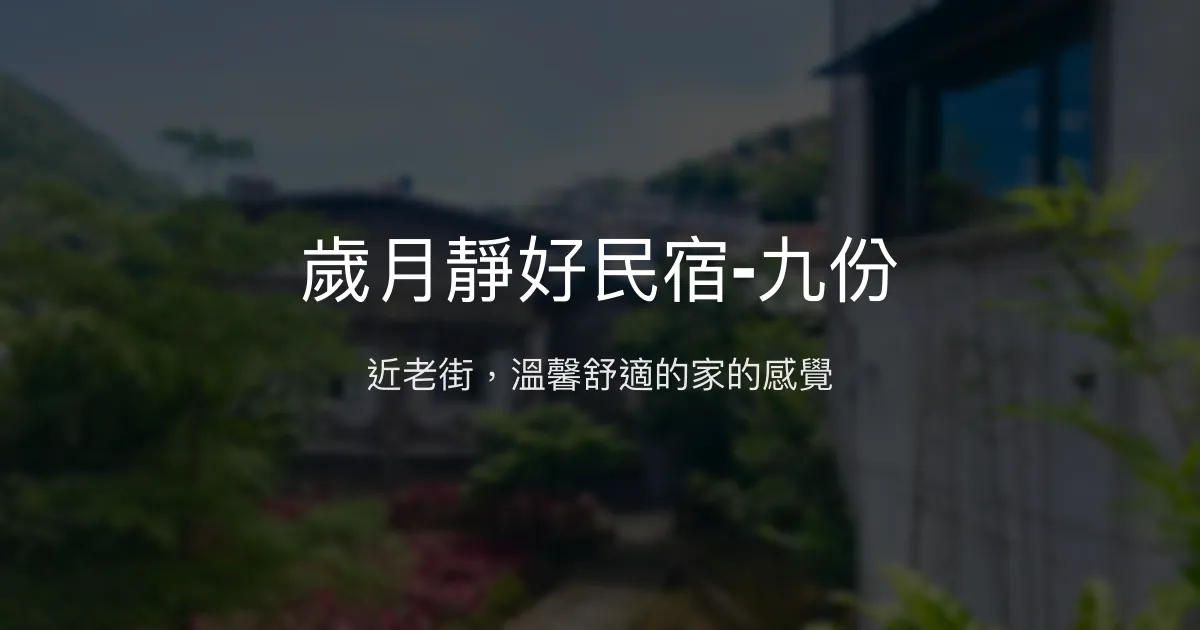 歲月靜好民宿-九份評價、特色體驗、房價資訊、訂房連結 - 溫馨舒適的九份住宿