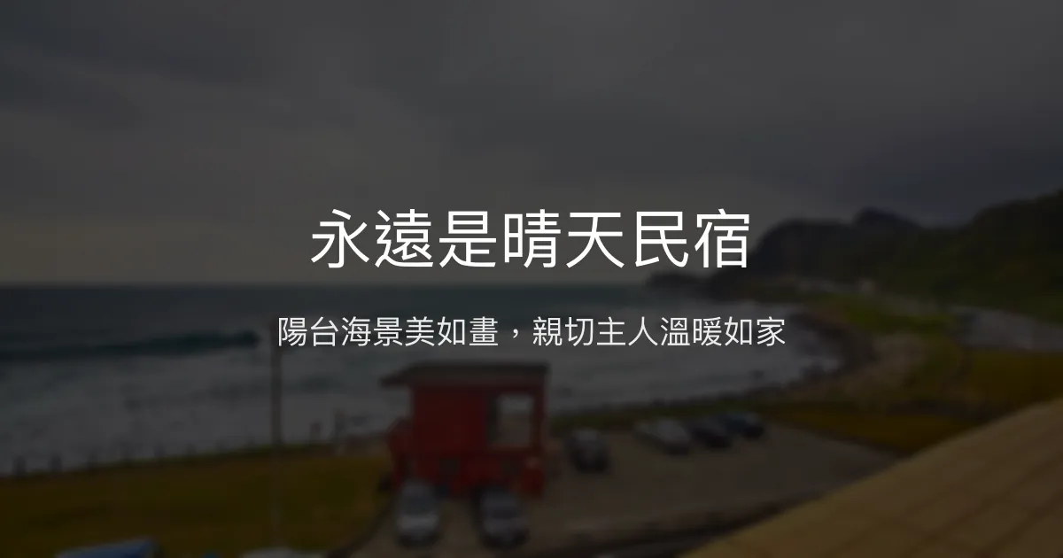 永遠是晴天民宿評價、海景體驗、親切服務、房價資訊、訂房連結 - 海景親子友善民宿