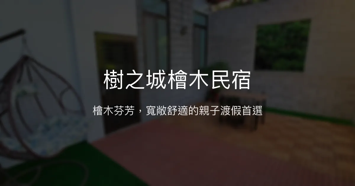 樹之城檜木民宿評價、特色體驗、房價資訊、訂房連結 – 親子友善與自然芬多精 - Place thumbnail