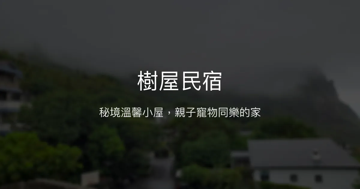 樹屋民宿評價、特色體驗、房價資訊、訂房連結 - 溫馨親子與寵物友善秘境住宿