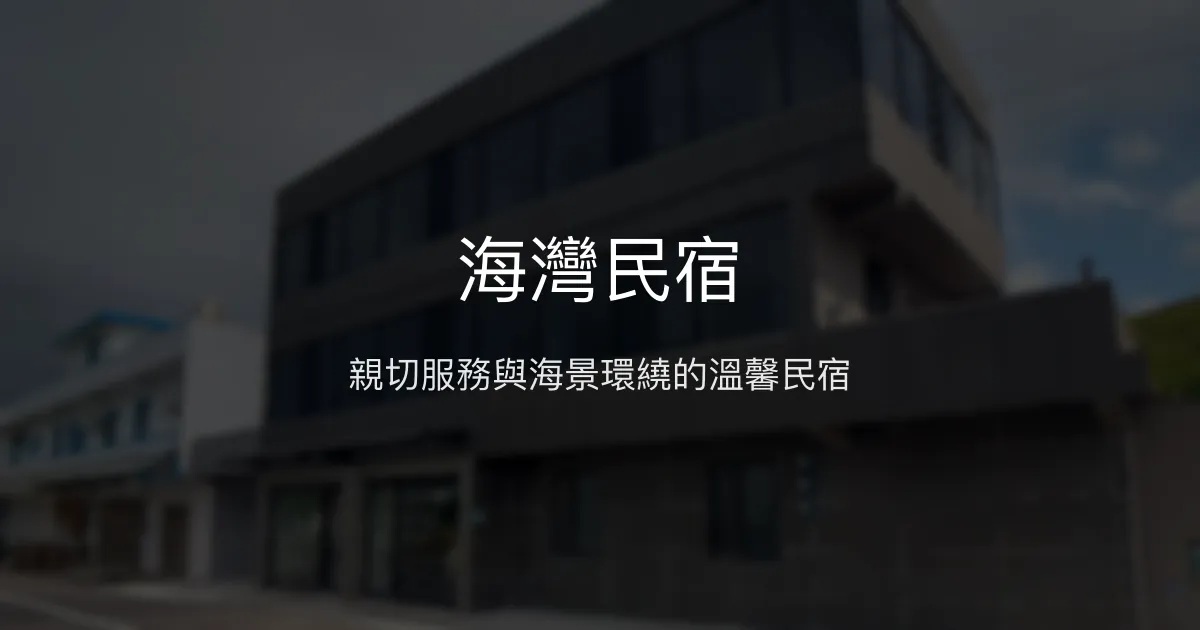 海灣民宿評價、特色體驗、房價資訊、訂房連結 - 親子海景溫馨住宿
