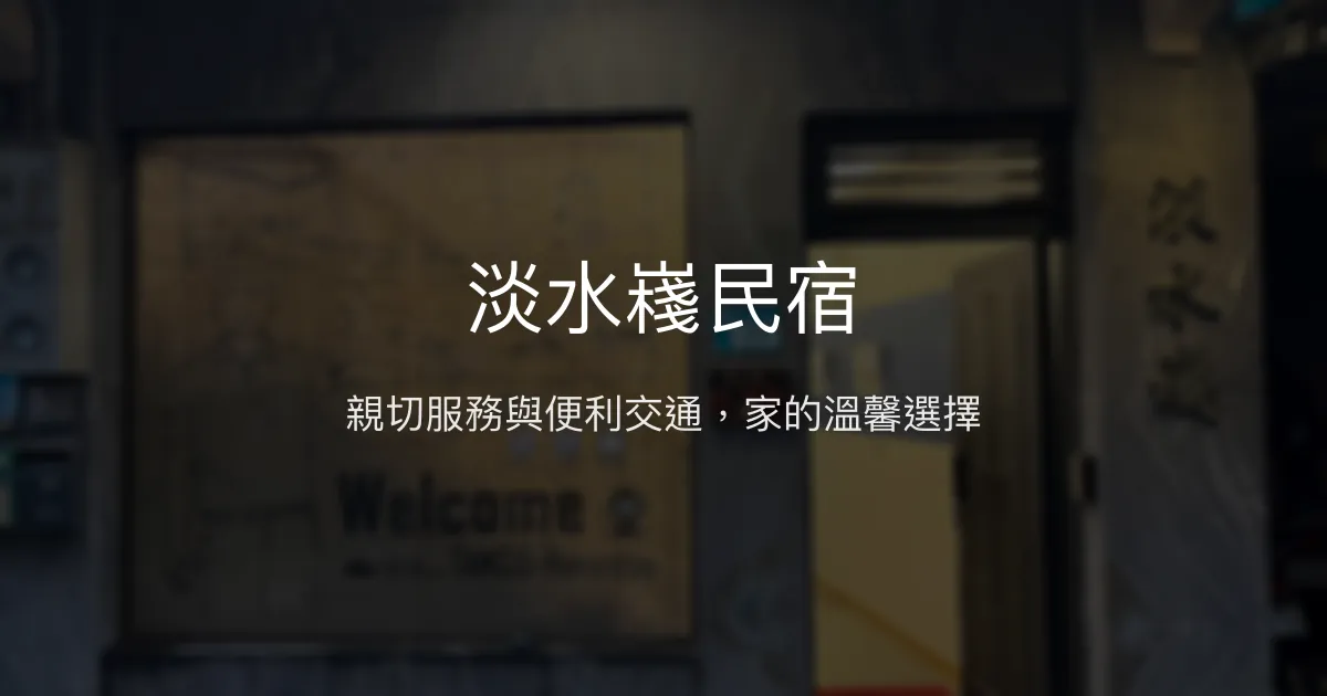 淡水嶘民宿評價、特色體驗、房價資訊、訂房連結 - 親子友善與便利交通