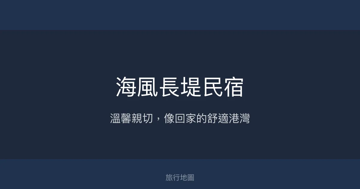 海風長堤民宿評價、特色體驗、房價資訊、訂房連結 - 溫馨親子包棟首選