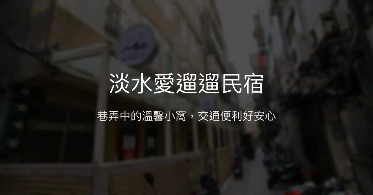 淡水愛遛遛民宿評價、特色體驗、房價資訊、訂房連結 - 交通便利與溫馨氛圍