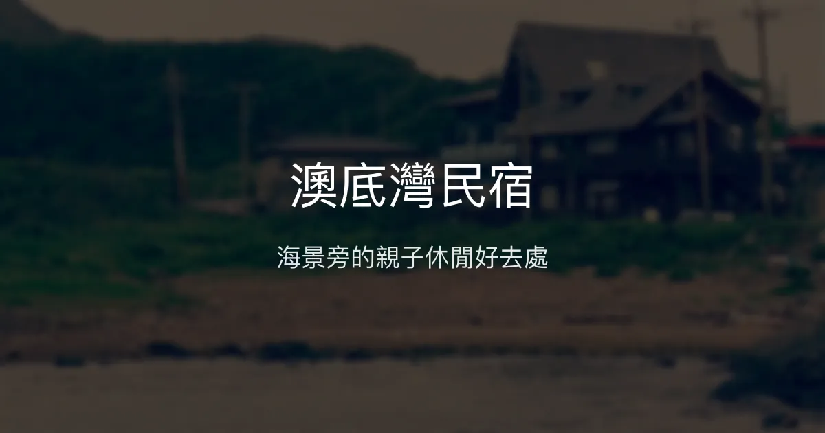 澳底灣民宿評價、特色體驗、房價資訊、訂房連結 - 海景親子休閒