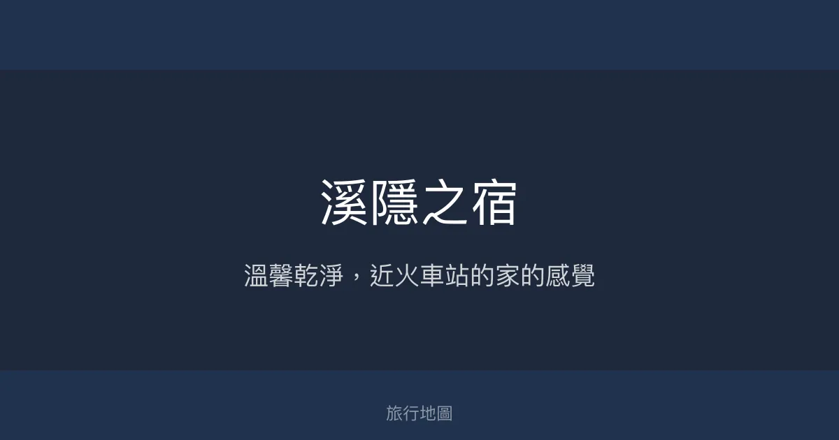 溪隱之宿評價、特色體驗、房價資訊、訂房連結 - 溫馨舒適平溪民宿