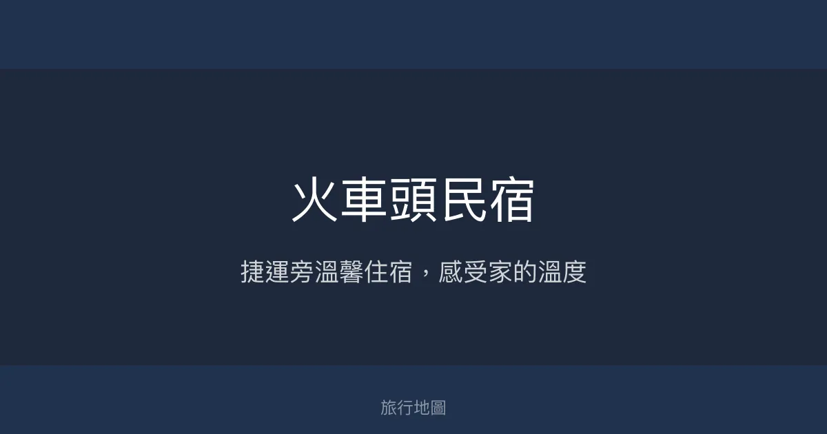 火車頭民宿評價、特色體驗、房價資訊、訂房連結 - 便利交通與溫馨服務