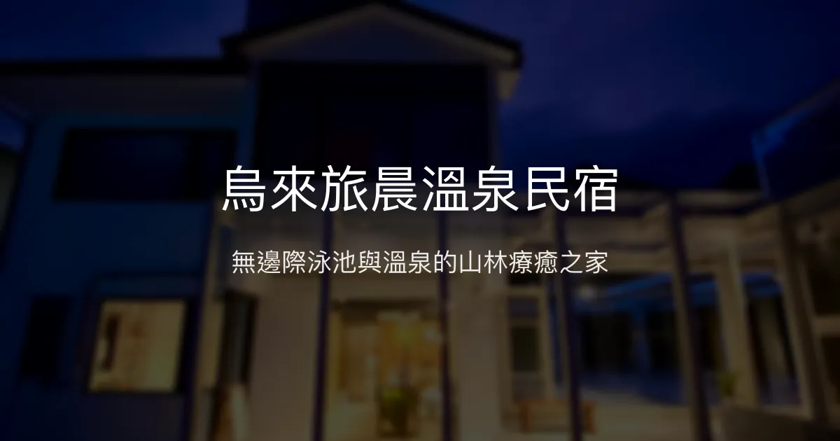 烏來旅晨溫泉民宿評價、特色體驗、房價資訊、訂房連結 - 無邊際泳池與溫泉療癒