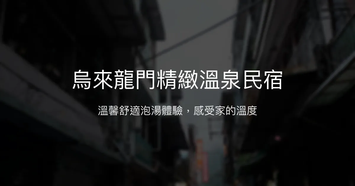 烏來龍門精緻溫泉民宿評價、特色體驗、房價資訊、訂房連結 - 溫泉泡湯與親切服務