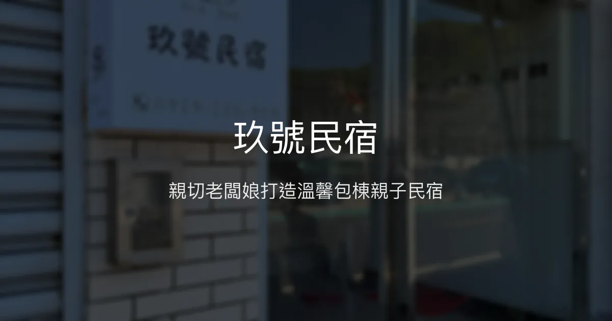 玖號民宿評價、影片、特色體驗、房價資訊、訂房連結 – 包棟親子海景住宿 - Place thumbnail