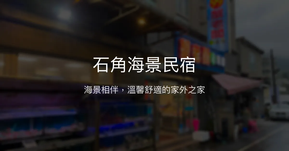 石角海景民宿評價、特色體驗、房價資訊、訂房連結 - 海景舒適住宿