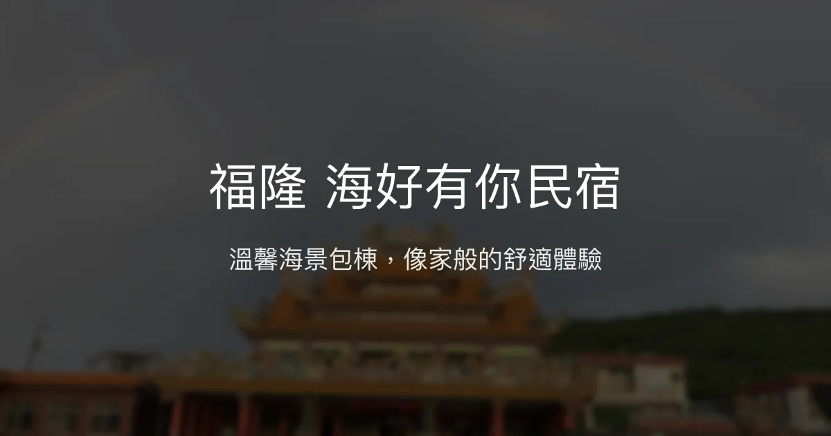 福隆 海好有你民宿評價、特色體驗、房價資訊、訂房連結 - 溫馨海景家庭包棟首選