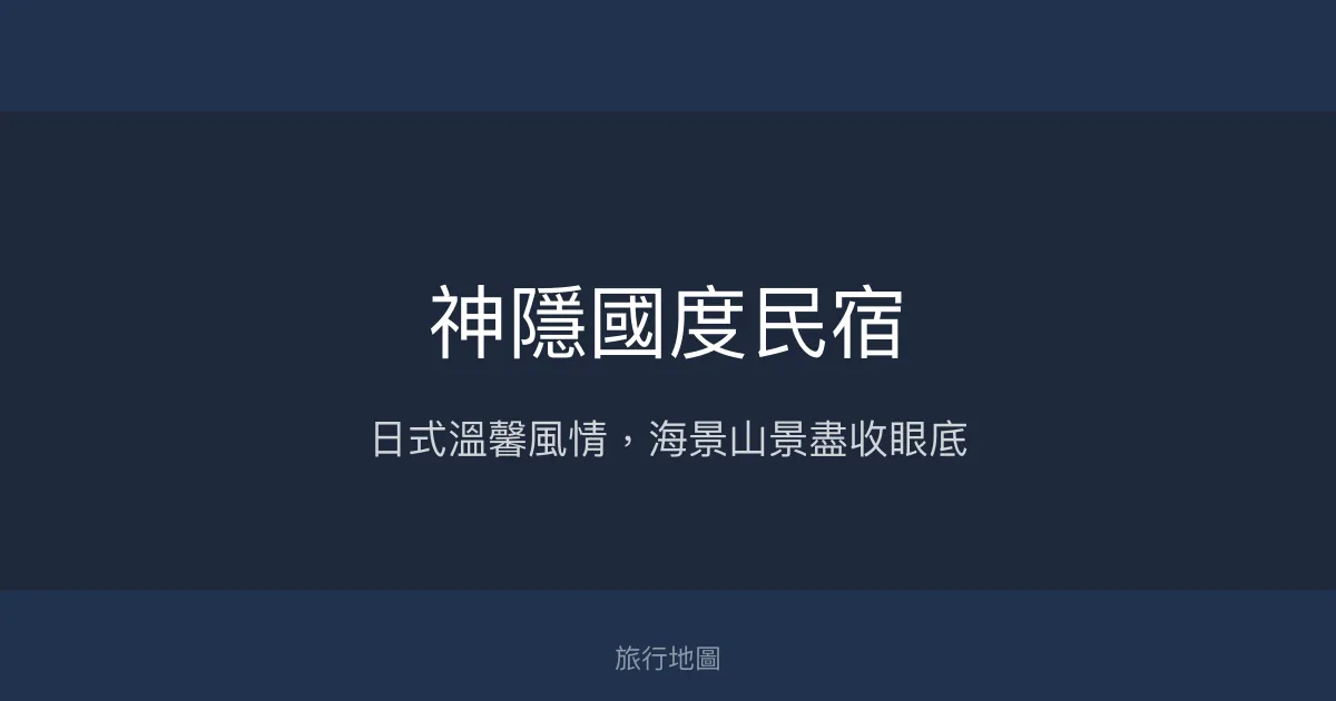 神隱國度民宿評價、特色體驗、房價資訊、訂房連結 - 日式風情與海景山景