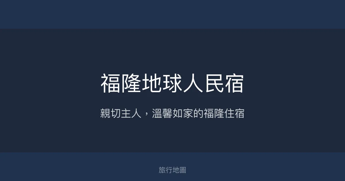 福隆地球人民宿評價、特色體驗、房價資訊、訂房連結 - 親切主人與在地風情
