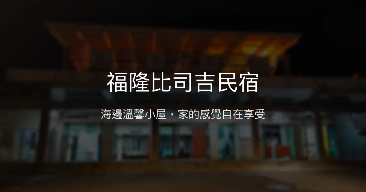 福隆比司吉民宿評價、特色體驗、房價資訊、訂房連結 - 溫馨親切的海邊住宿