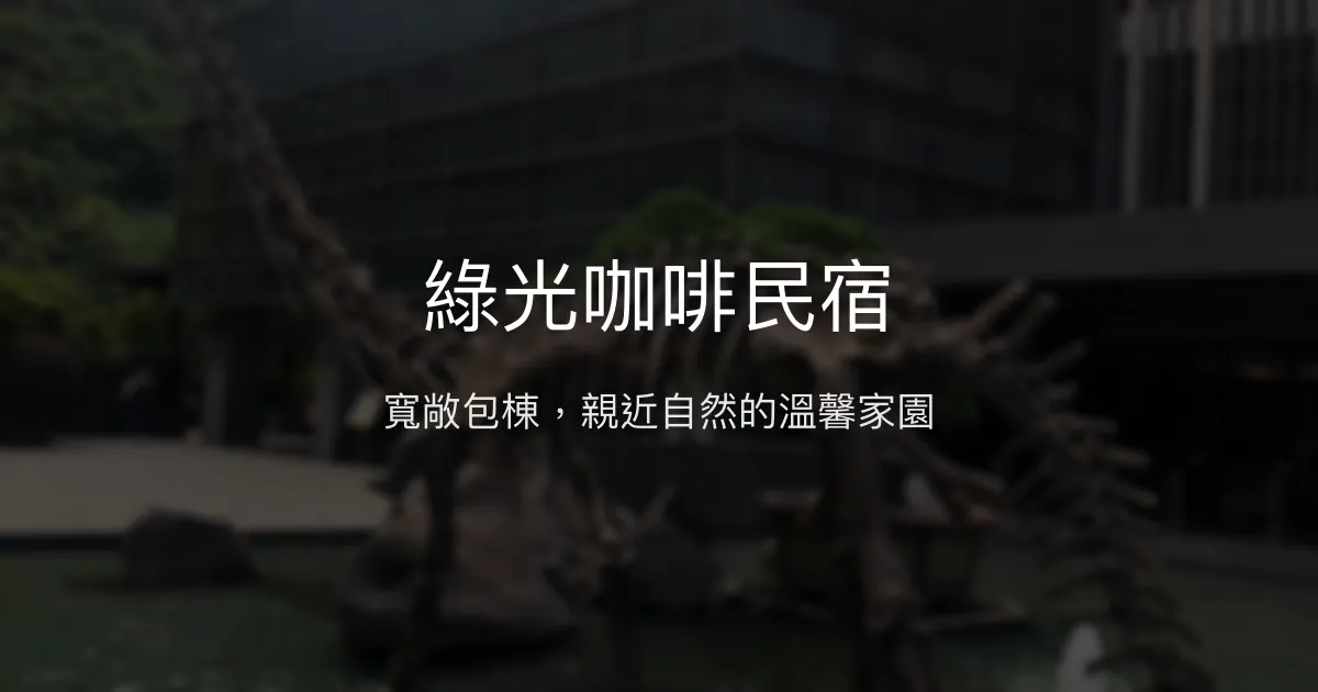 綠光咖啡民宿評價、包棟體驗、烤肉設備、親近自然住宿資訊 - 寬敞舒適家族聚會首選