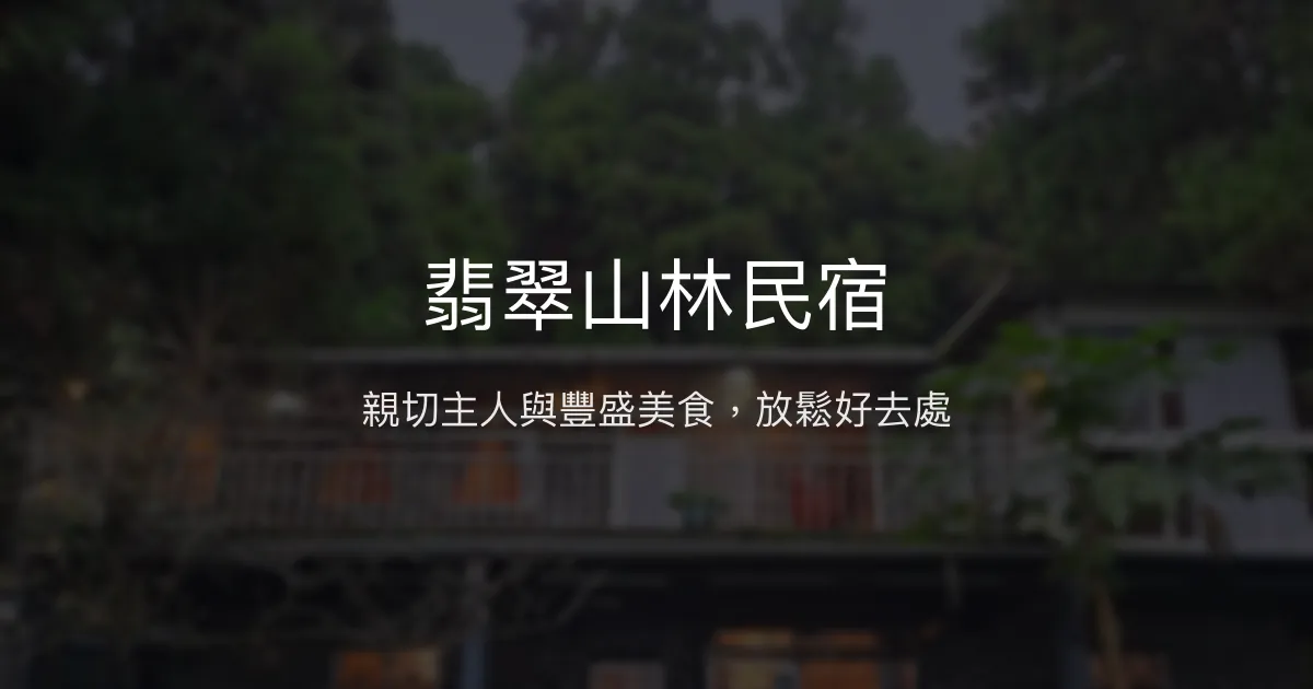 翡翠山林民宿評價、特色體驗、房價資訊、訂房連結 – 放鬆聚會首選 - Place thumbnail