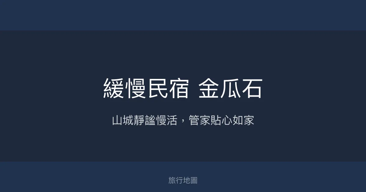 緩慢民宿 金瓜石評價、特色體驗、房價資訊、訂房連結 - 山城慢活與在地美食
