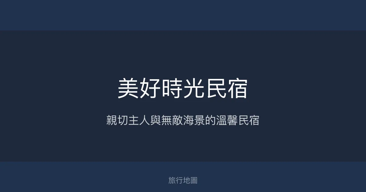 美好時光民宿評價、特色體驗、房價資訊、訂房連結 - 親切服務與無敵海景