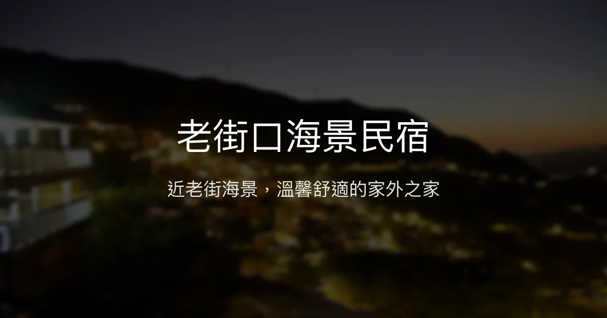 老街口海景民宿評價、特色體驗、房價資訊、訂房連結 - 近九份老街海景住宿