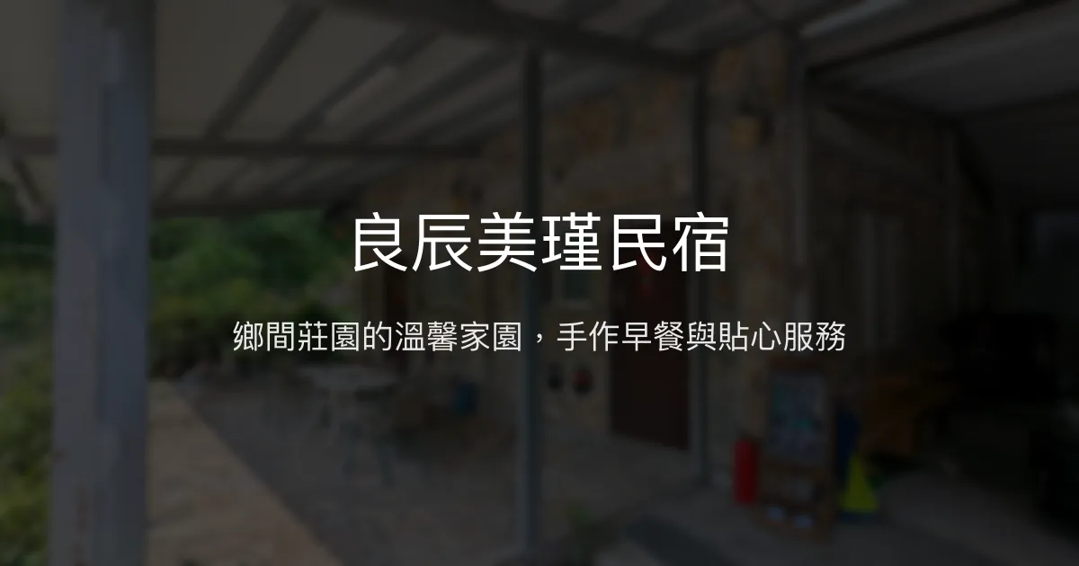良辰美瑾民宿評價、特色體驗、手作早餐與包棟服務 - 溫馨鄉村莊園