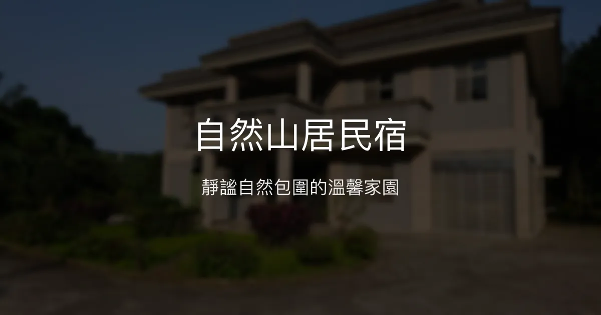 自然山居民宿評價、特色體驗、房價資訊、訂房連結 - 靜謐自然與親切服務