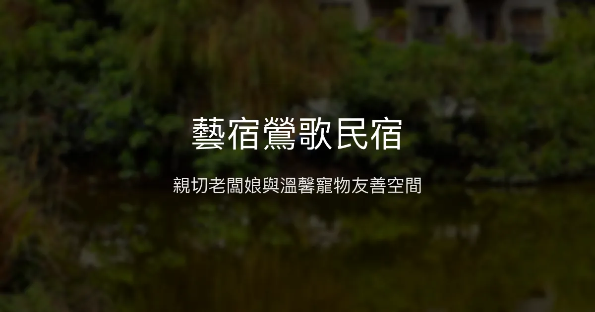藝宿鶯歌民宿評價、特色體驗、房價資訊、訂房連結 - 親切寵物友善住宿